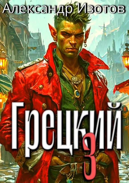 Грецкий 3