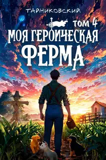 Моя героическая ферма. Том IV