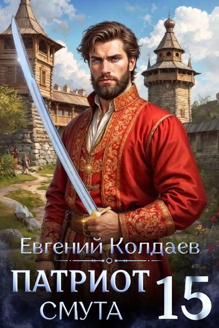 Патриот. Смута. Том 15