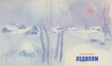 Ледолом