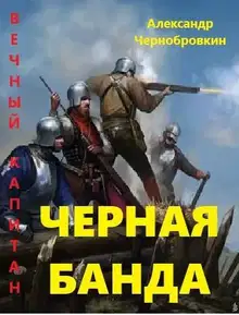 Черная банда