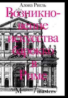 Возникновение искусства барокко в Риме