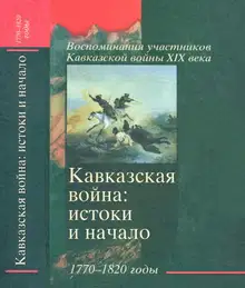 Кавказская война: истоки и начало. 1770-1820 годы