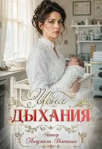 Цена дыхания