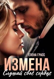Измена. Слушай свое сердце