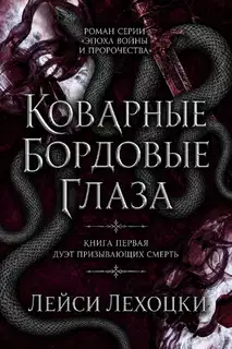 Коварные бордовые глаза