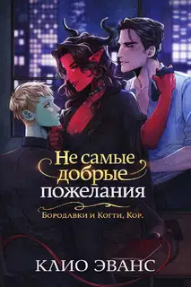 Не самые добрые пожелания
