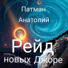 Рейд новых Джоре...