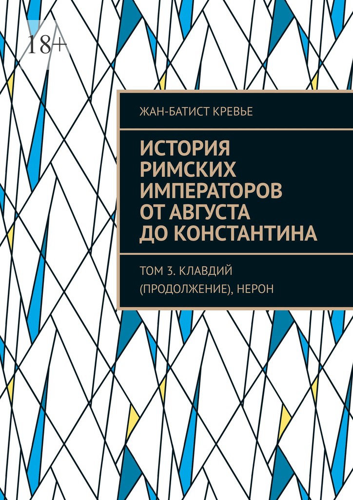 История римских императоров от Августа до Константина. Том 3. Клавдий (продолжение), Нерон