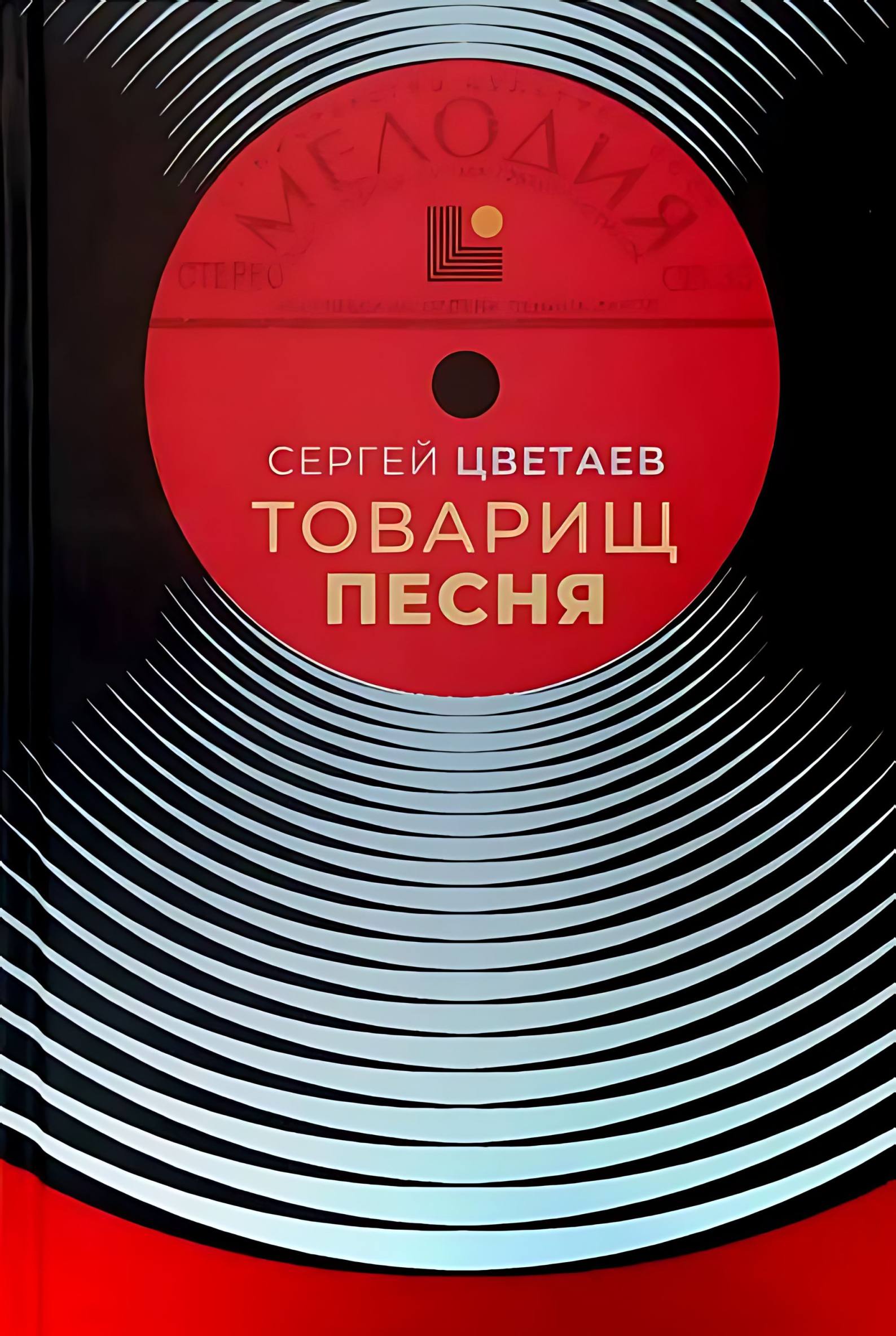 Товарищ Песня. Музыка Страны Советов