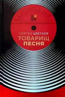 Товарищ Песня. Музыка Страны Советов