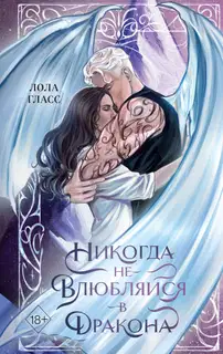 Никогда не влюбляйся в дракона