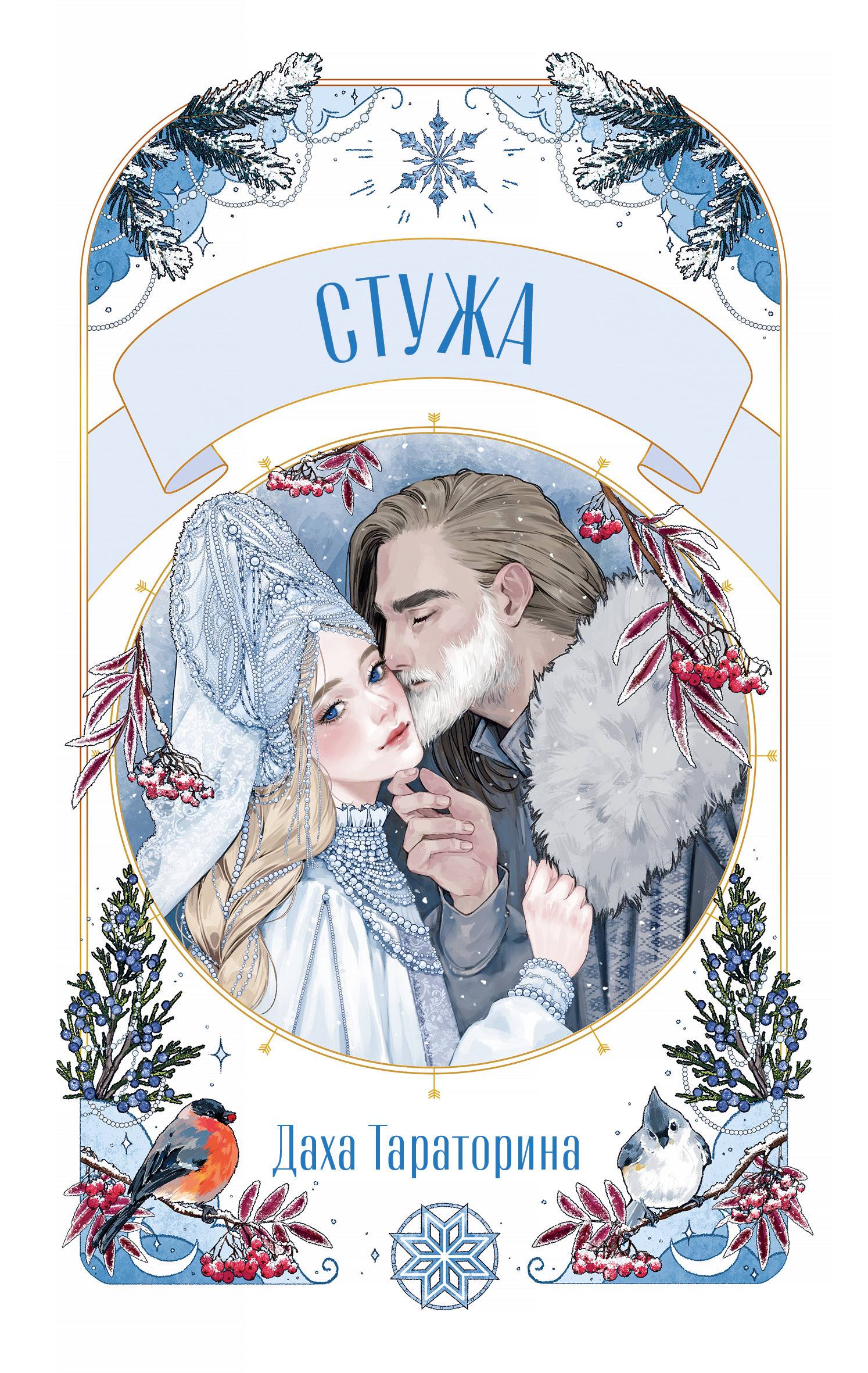 Стужа