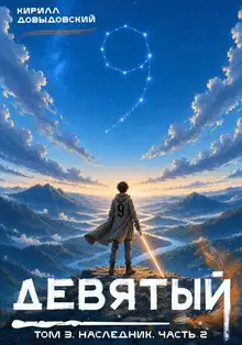 Наследник. Часть 2