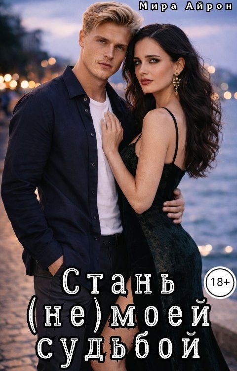 Стань (не)моей судьбой
