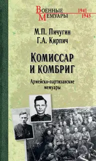 Комиссар и комбриг. Армейско-партизанские мемуары