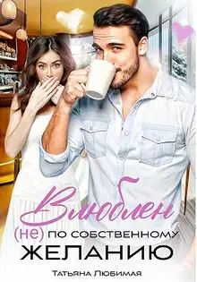Влюблен (не) по собственному желанию