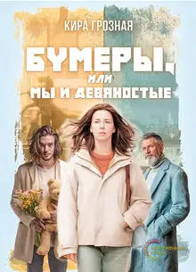 Бумеры, или Мы и девяностые