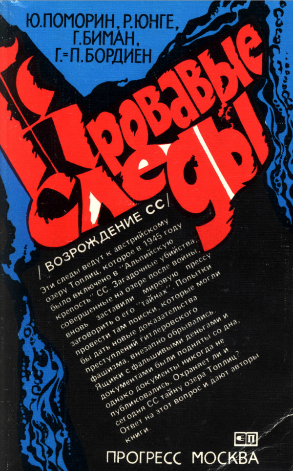 Кровавые следы (Возрождение СС)