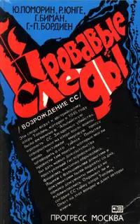 Кровавые следы (Возрождение СС)