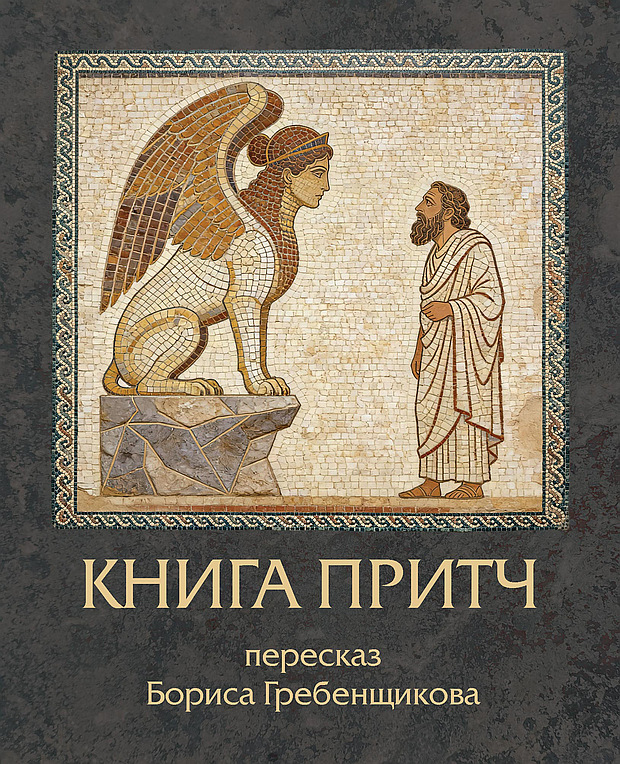 Книга Притч. Пересказ Бориса Гребенщикова