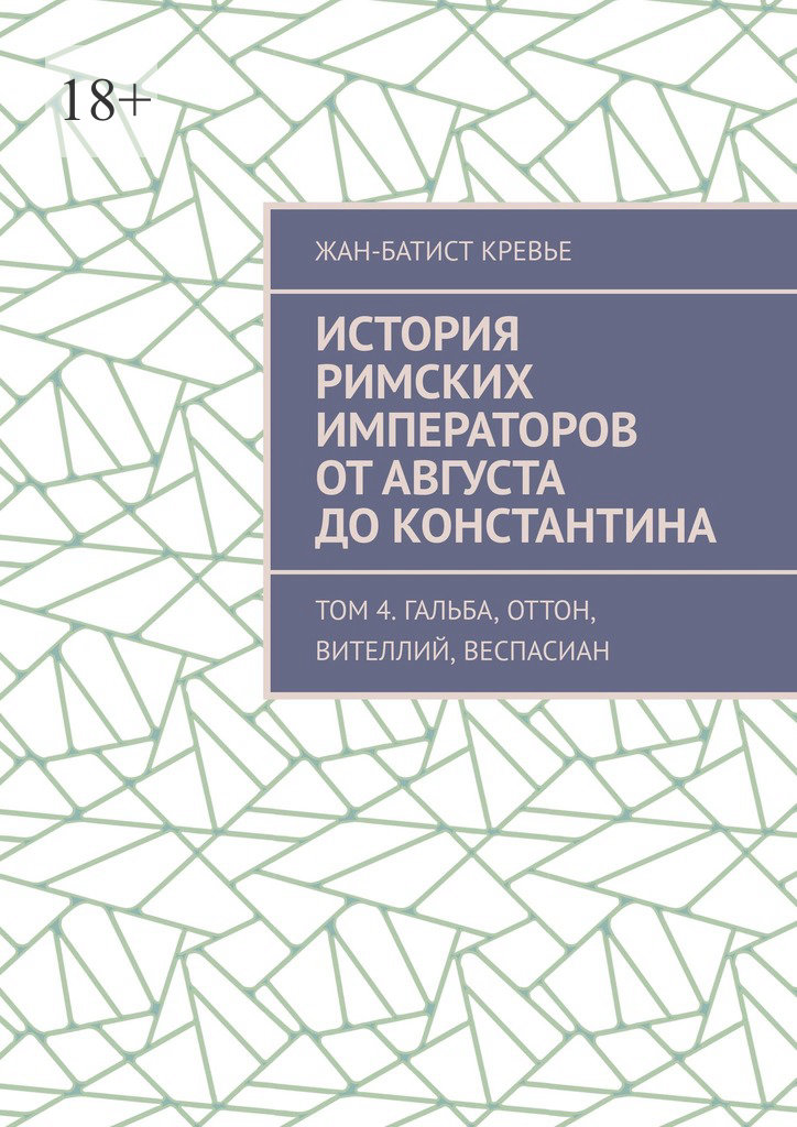 История римских императоров от Августа до Константина. Том 4. Гальба, Оттон, Вителлий, Веспасиан