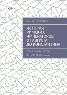 История римских императоров от Августа до Константина. Том 4. Гальба, Оттон, Вителлий, Веспасиан