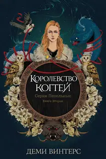 Королевство когтей