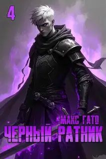 Чёрный ратник 4