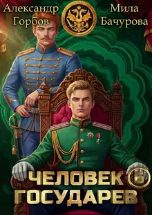Человек государев 6