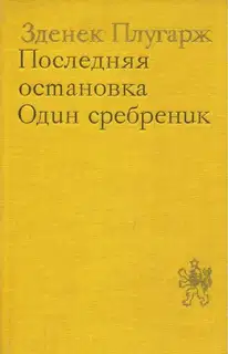 Последняя остановка. Один сребреник