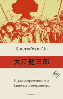 Игры современников. Записки пинчраннера