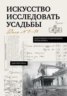 Искусство исследовать усадьбы. Дело №1-17