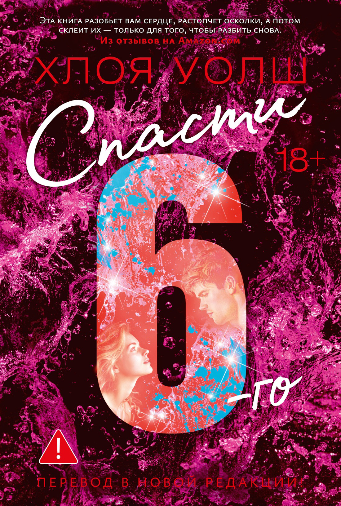 Спасти 6-го