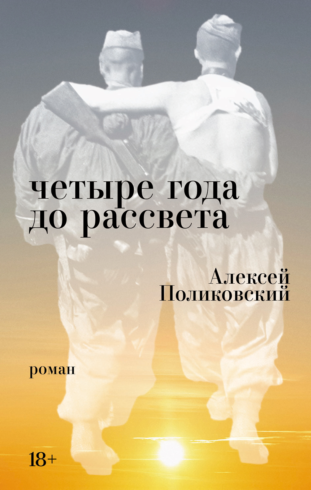 Четыре года до рассвета