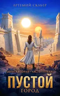 Пустой II – часть 1