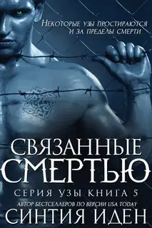 Связанные смертью