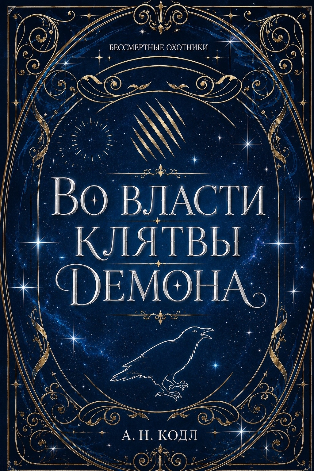 Во власти клятвы демона
