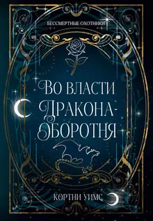 Во власти дракона-оборотня