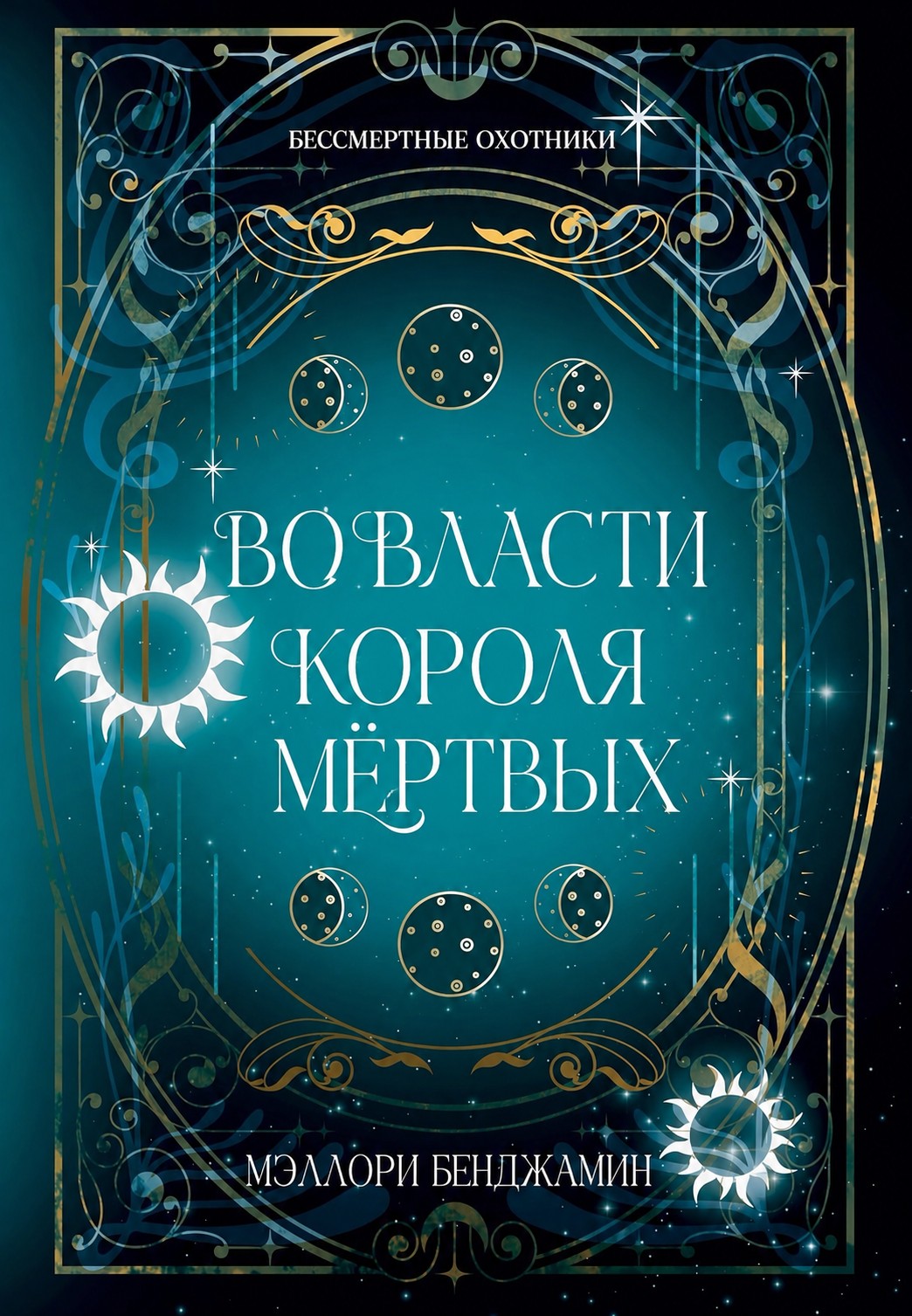 Во власти Короля Мёртвых
