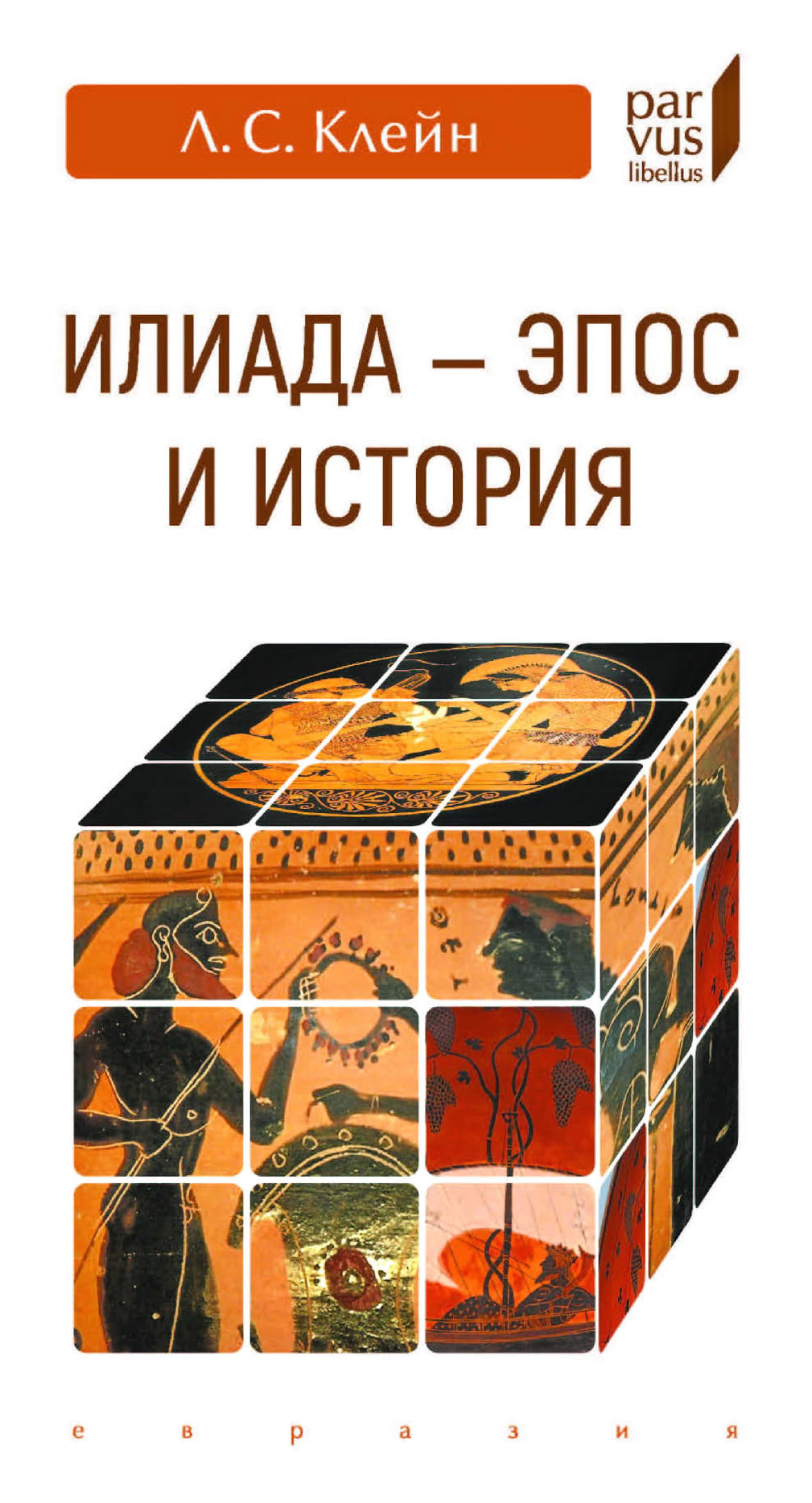 «Илиада». эпос и история