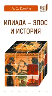«Илиада». эпос и история