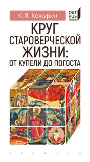 Круг староверческой жизни. от купели до погоста