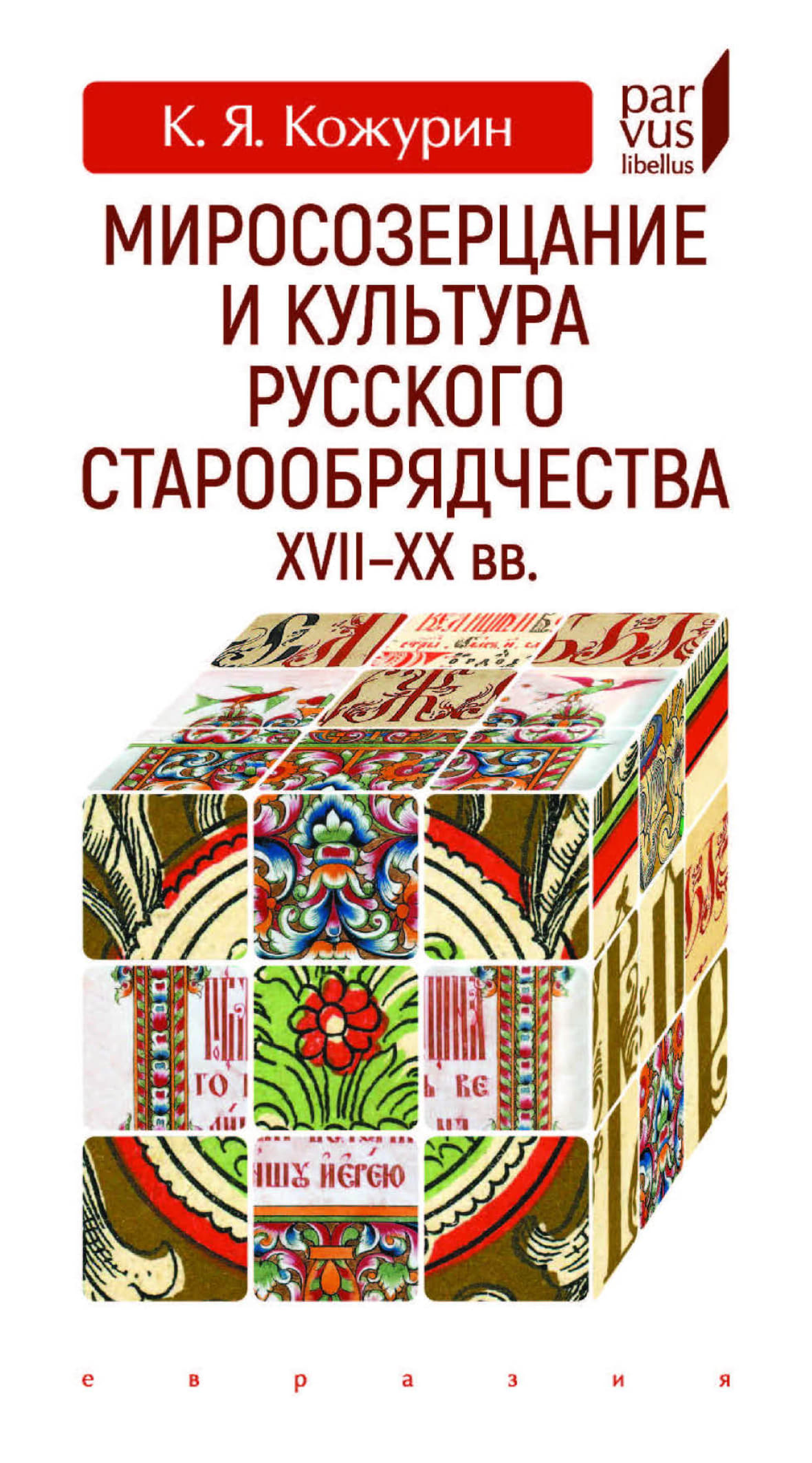 Миросозерцание и культура русского старообрядчества XVII-XX вв.
