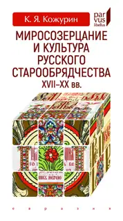 Миросозерцание и культура русского старообрядчества XVII-XX вв.