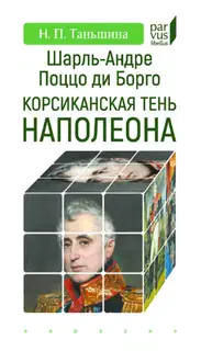 Шарль-Андре Поццо ди Борго. Корсиканская тень Наполеона