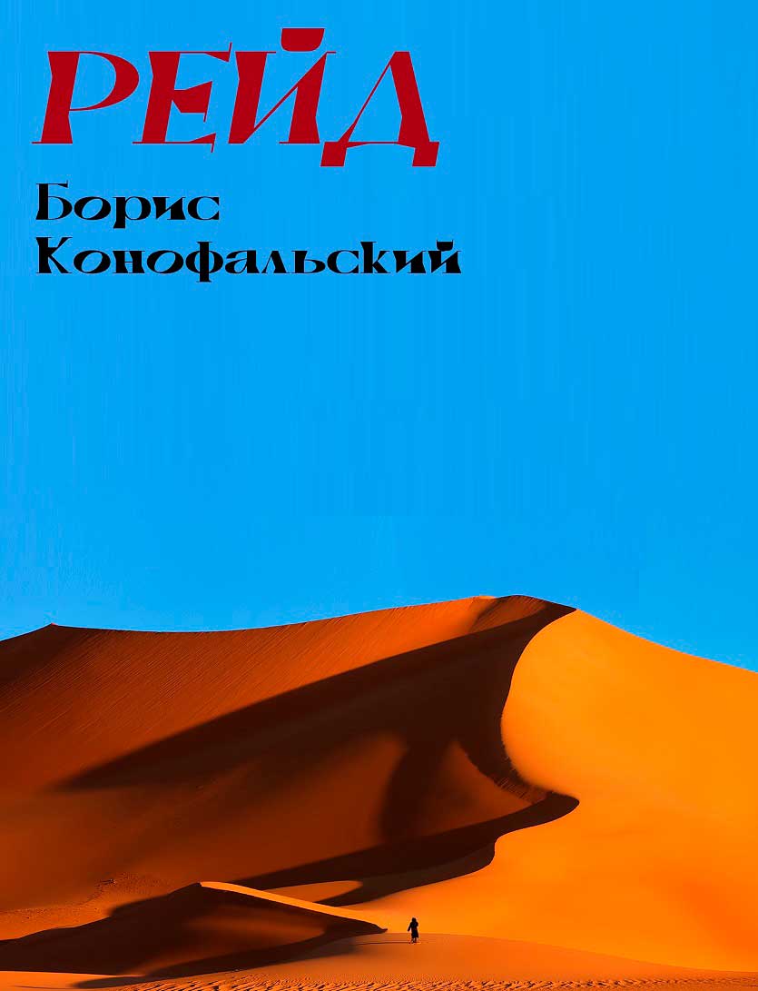 РЕЙД