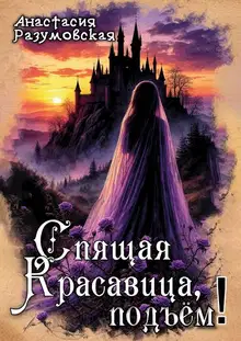 Спящая Красавица, подъём!
