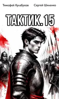 Тактик 15