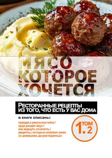 Мясо, которое хочется